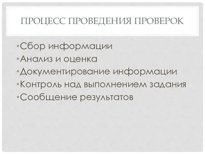 ПРОЦЕСС ПРОВЕДЕНИЯ ПРОВЕРОК Сбор информации Анализ и оценка Документирование информации Контроль над выполнением задания Сообщение результатов