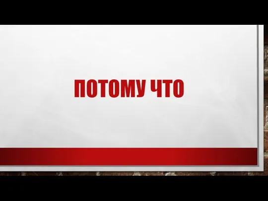 ПОТОМУ ЧТО