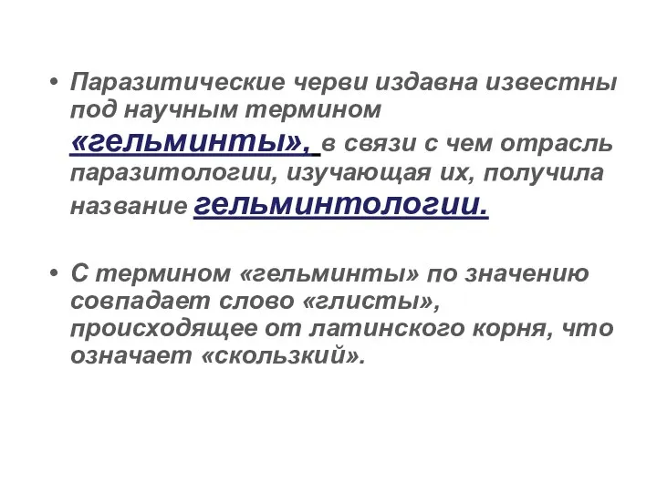 Паразитические черви издавна известны под научным термином «гельминты», в связи с чем