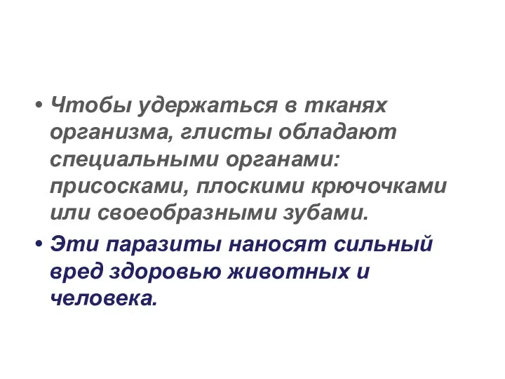 Чтобы удержаться в тканях организма, глисты обладают специальными органами: присосками, плоскими крючочками