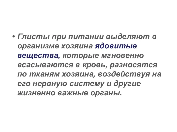 Глисты при питании выделяют в организме хозяина ядовитые вещества, которые мгновенно всасываются