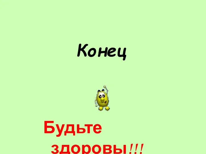 Конец Будьте здоровы!!!