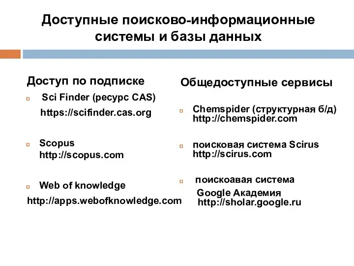 Доступные поисково-информационные системы и базы данных Доступ по подписке Sci Finder (ресурс