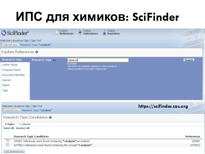 ИПС для химиков: SciFinder https://scifinder.cas.org