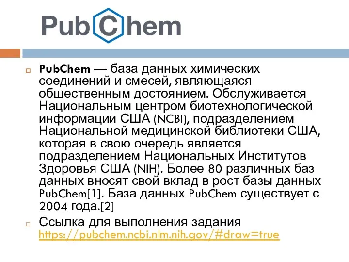 PubChem — база данных химических соединений и смесей, являющаяся общественным достоянием. Обслуживается