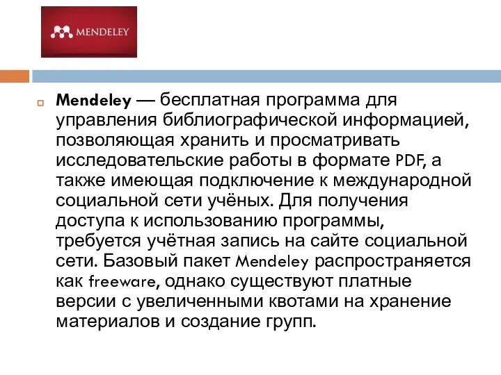 Mendeley — бесплатная программа для управления библиографической информацией, позволяющая хранить и просматривать