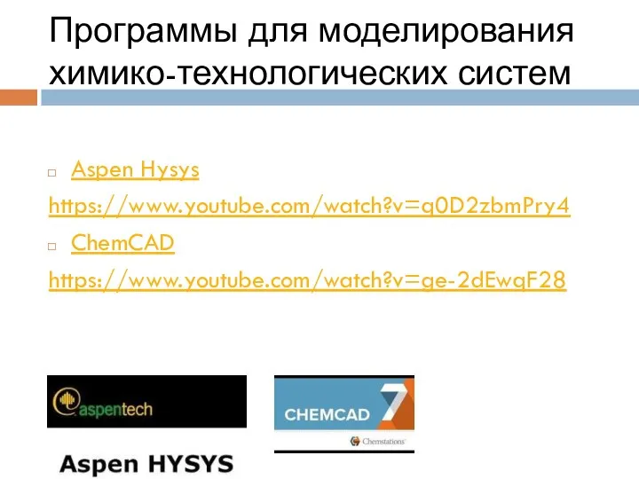 Программы для моделирования химико-технологических систем Aspen Hysys https://www.youtube.com/watch?v=q0D2zbmPry4 ChemCAD https://www.youtube.com/watch?v=ge-2dEwqF28