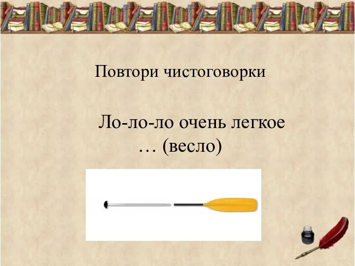 Повтори чистоговорки Ло-ло-ло очень легкое … (весло)