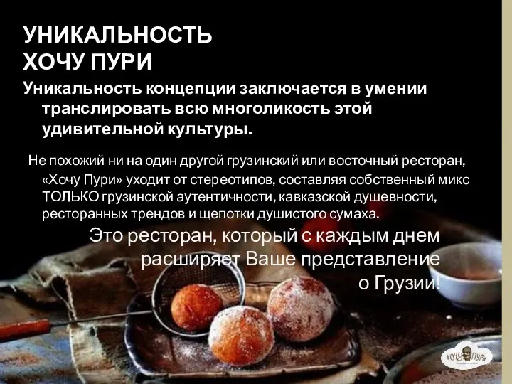 Уникальность концепции заключается в умении транслировать всю многоликость этой удивительной культуры. Не