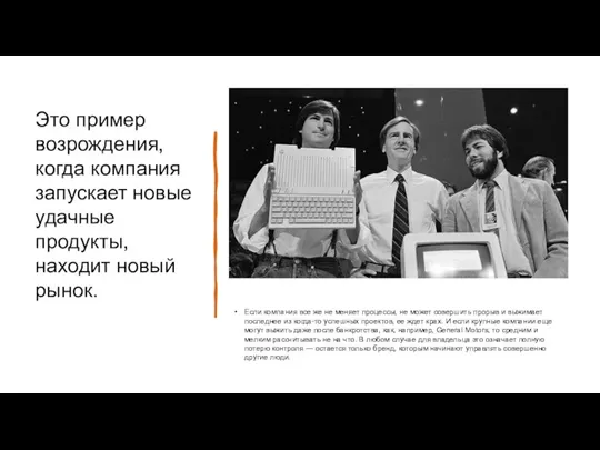 Это пример возрождения, когда компания запускает новые удачные продукты, находит новый рынок.