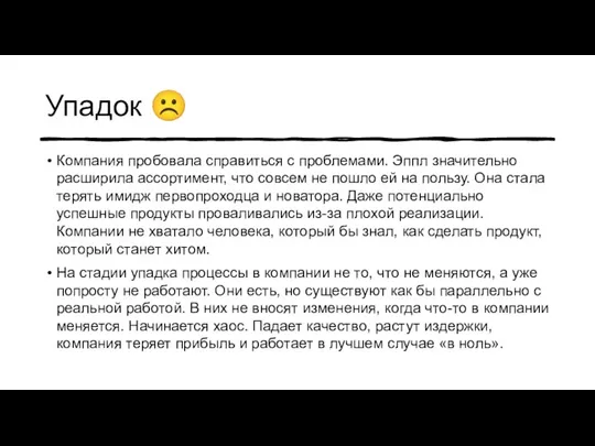 Упадок ☹ Компания пробовала справиться с проблемами. Эппл значительно расширила ассортимент, что