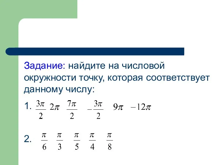 Задание: найдите на числовой окружности точку, которая соответствует данному числу: 1. 2.