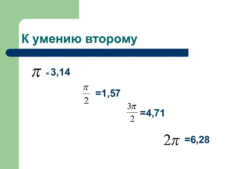 К умению второму = 3,14 =1,57 =4,71 =6,28