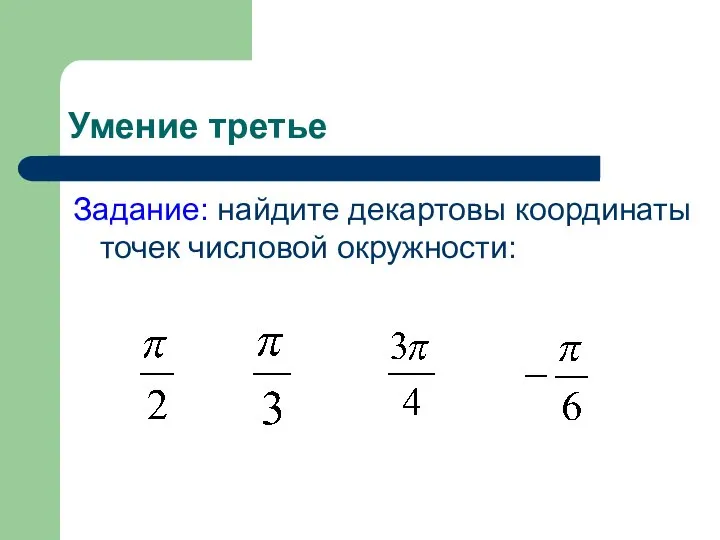 Умение третье Задание: найдите декартовы координаты точек числовой окружности: