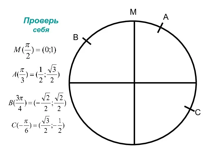 М А В С Проверь себя