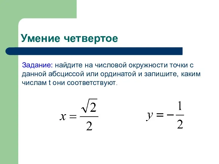 Умение четвертое Задание: найдите на числовой окружности точки с данной абсциссой или