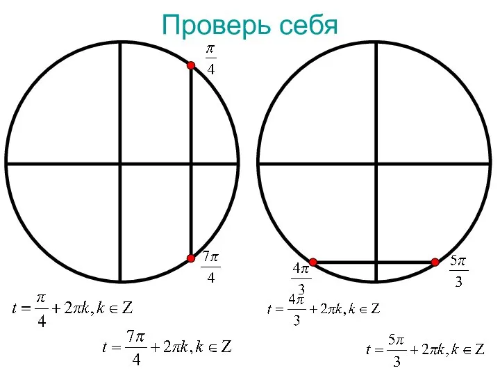 Проверь себя