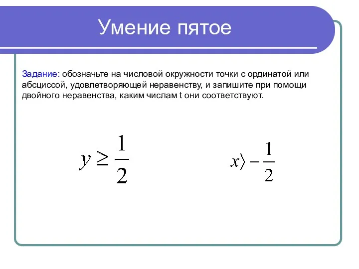 Умение пятое Задание: обозначьте на числовой окружности точки с ординатой или абсциссой,