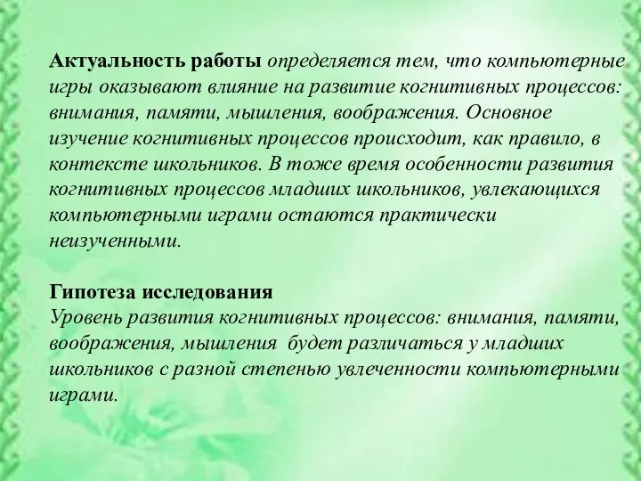 ё Актуальность работы определяется тем, что компьютерные игры оказывают влияние на развитие