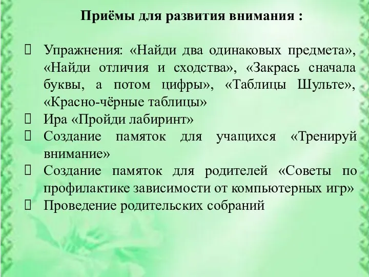 Приёмы для развития внимания : Упражнения: «Найди два одинаковых предмета», «Найди отличия