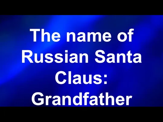 The name of Russian Santa Claus: Grandfather _____