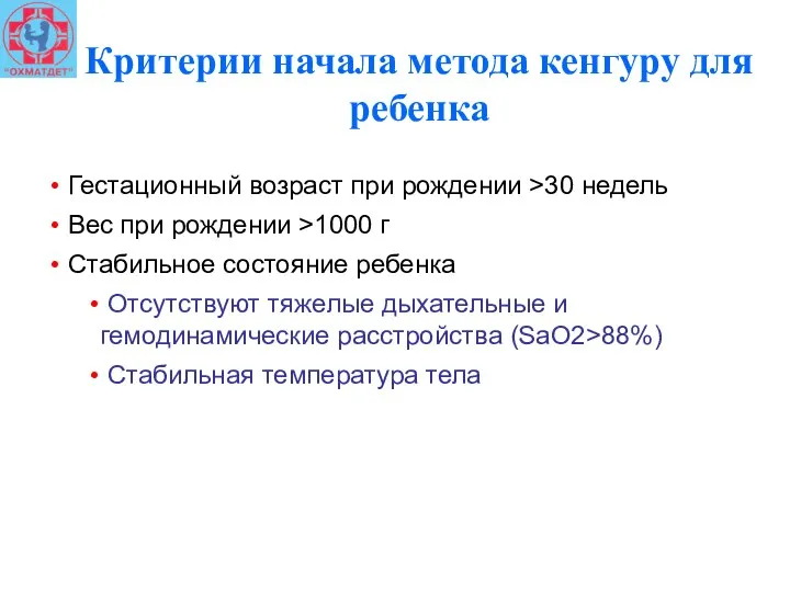 Критерии начала метода кенгуру для ребенка Гестационный возраст при рождении >30 недель