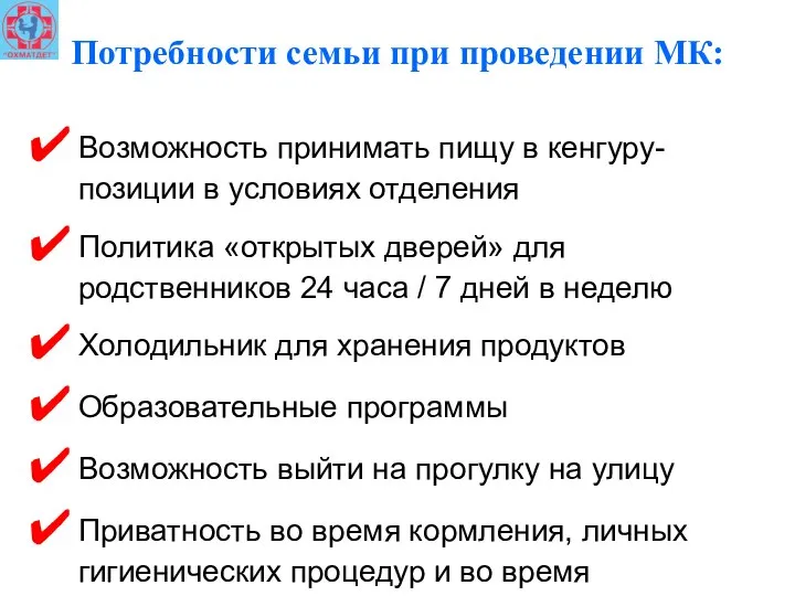 Потребности семьи при проведении МК: Возможность принимать пищу в кенгуру-позиции в условиях