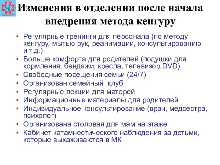 Изменения в отделении после начала внедрения метода кенгуру Регулярные тренинги для персонала