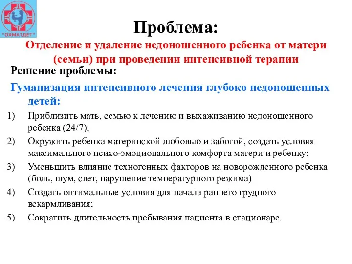 Проблема: Отделение и удаление недоношенного ребенка от матери (семьи) при проведении интенсивной