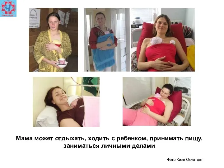 Фото Киев Охматдет Мама может отдыхать, ходить с ребенком, принимать пищу, заниматься личными делами