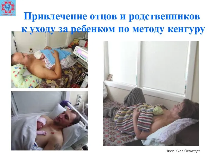 Фото Киев Охматдет Привлечение отцов и родственников к уходу за ребенком по методу кенгуру