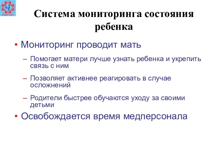 Cистема мониторинга состояния ребенка Мониторинг проводит мать Помогает матери лучше узнать ребенка