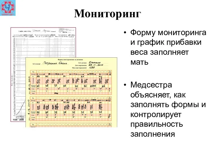 Мониторинг Форму мониторинга и график прибавки веса заполняет мать Медсестра объясняет, как