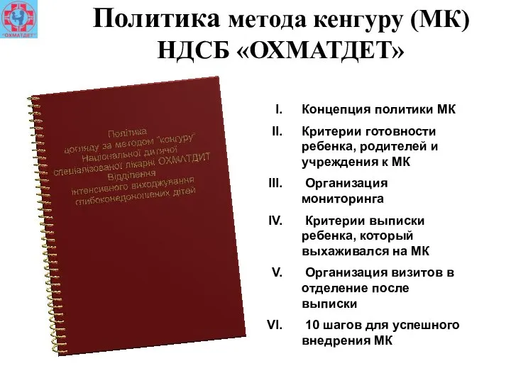 Политика метода кенгуру (МК) НДСБ «ОХМАТДЕТ» Концепция политики МК Критерии готовности ребенка,