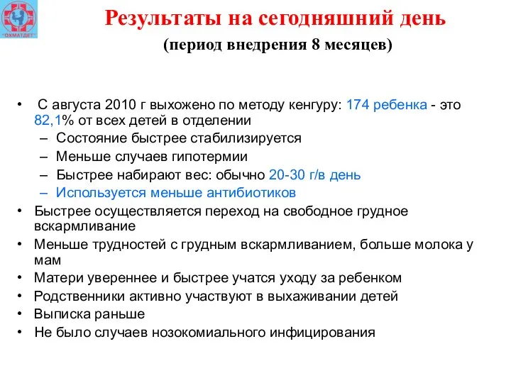 Результаты на сегодняшний день (период внедрения 8 месяцев) С августа 2010 г