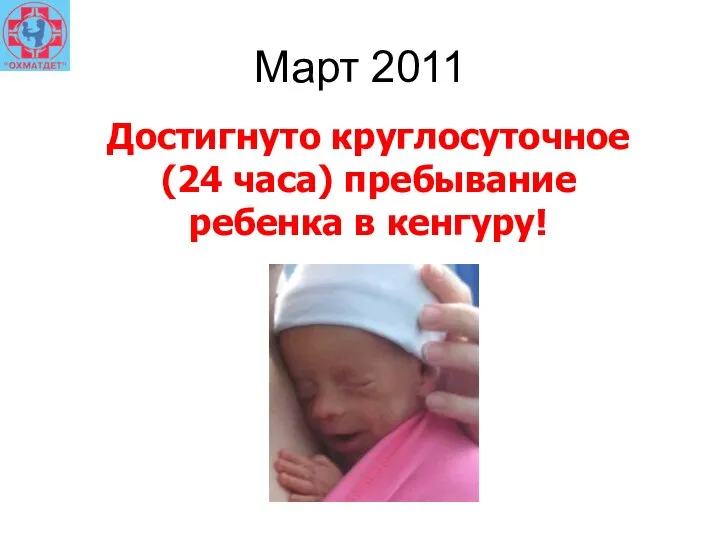 Март 2011 Достигнуто круглосуточное (24 часа) пребывание ребенка в кенгуру!