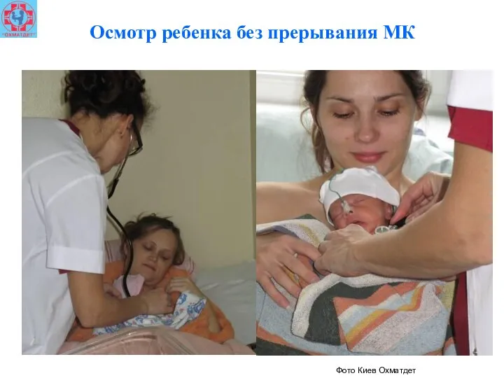 Осмотр ребенка без прерывания МК Фото Киев Охматдет