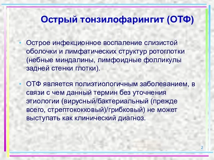 Острый тонзилофарингит (ОТФ) Острое инфекционное воспаление слизистой оболочки и лимфатических структур ротоглотки