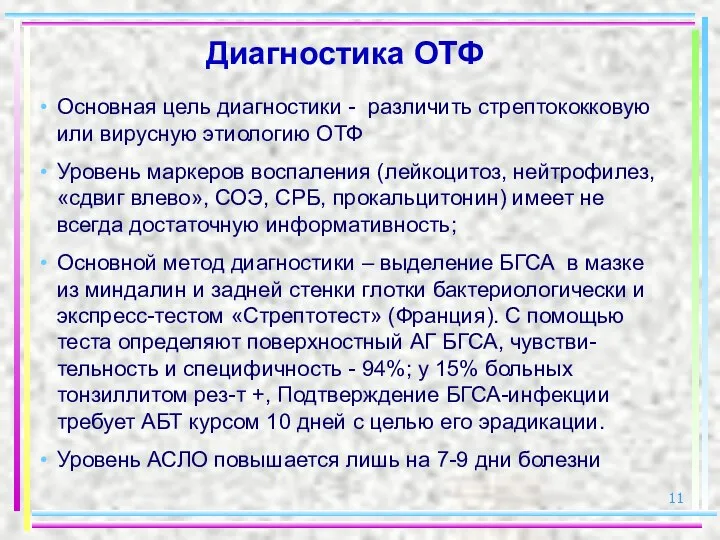 Диагностика ОТФ Основная цель диагностики - различить стрептококковую или вирусную этиологию ОТФ