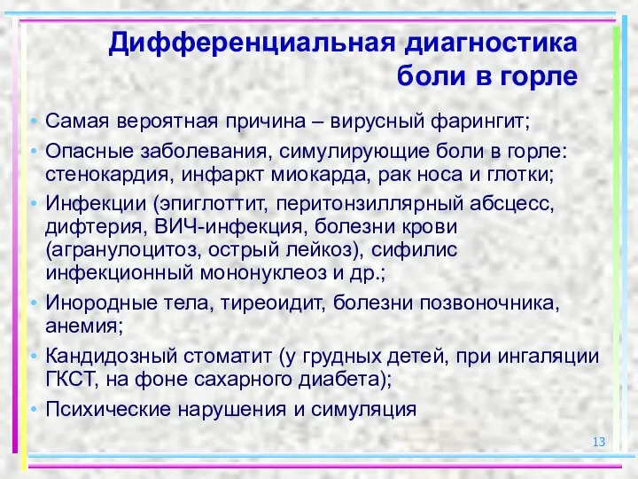 Дифференциальная диагностика боли в горле Самая вероятная причина – вирусный фарингит; Опасные