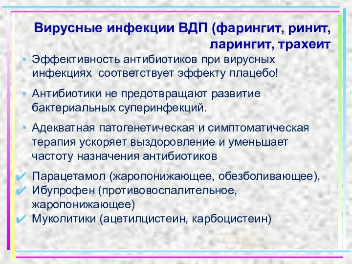 Вирусные инфекции ВДП (фарингит, ринит, ларингит, трахеит Эффективность антибиотиков при вирусных инфекциях