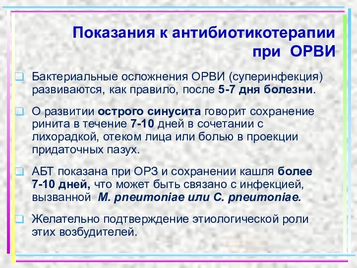 Показания к антибиотикотерапии при ОРВИ Бактериальные осложнения ОРВИ (суперинфекция) развиваются, как правило,