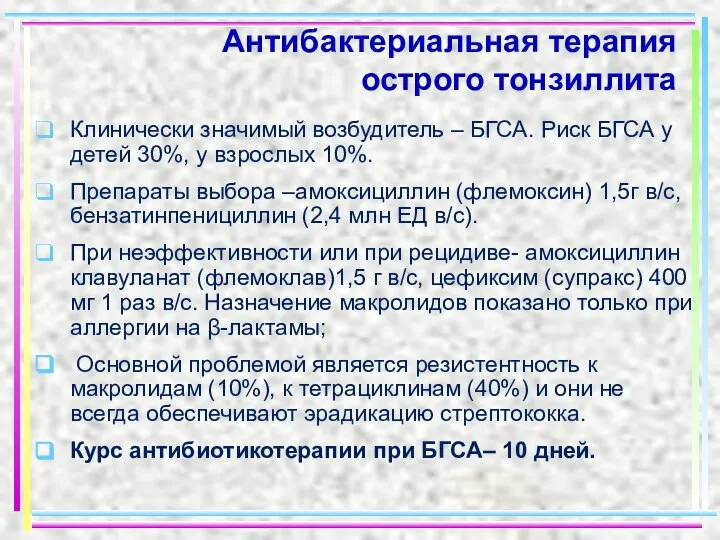 Антибактериальная терапия острого тонзиллита Клинически значимый возбудитель – БГСА. Риск БГСА у