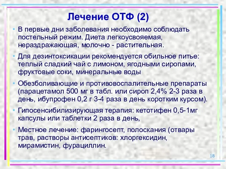 Лечение ОТФ (2) В первые дни заболевания необходимо соблюдать постельный режим. Диета