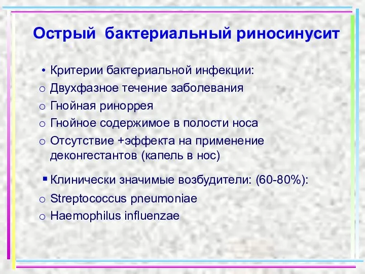 Острый бактериальный риносинусит Критерии бактериальной инфекции: Двухфазное течение заболевания Гнойная риноррея Гнойное