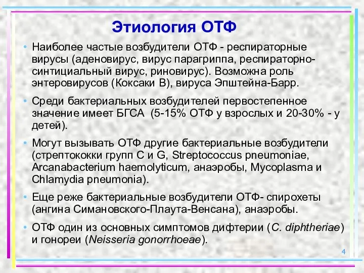 Этиология ОТФ Наиболее частые возбудители ОТФ - респираторные вирусы (аденовирус, вирус парагриппа,