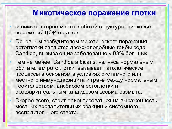 Микотическое поражение глотки занимает второе место в общей структуре грибковых поражений ЛОР-органов.