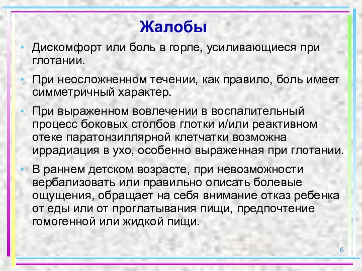 Жалобы Дискомфорт или боль в горле, усиливающиеся при глотании. При неосложненном течении,