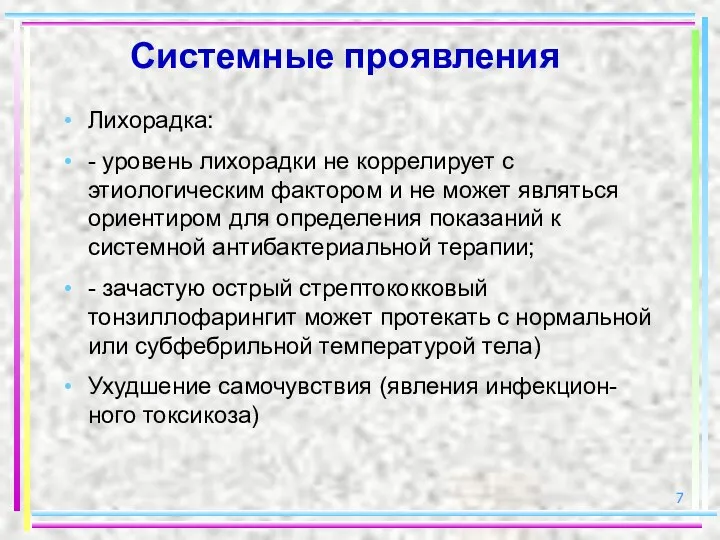 Системные проявления Лихорадка: - уровень лихорадки не коррелирует с этиологическим фактором и