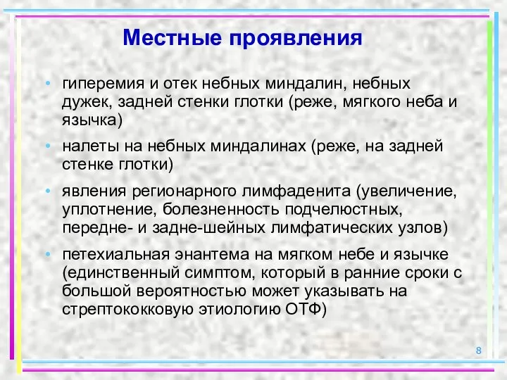 Местные проявления гиперемия и отек небных миндалин, небных дужек, задней стенки глотки